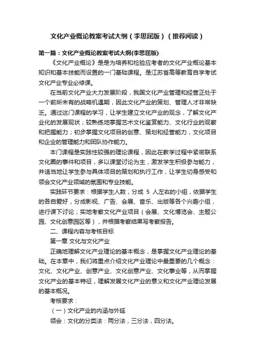 文化产业概论教案考试大纲（李思屈版）（推荐阅读）