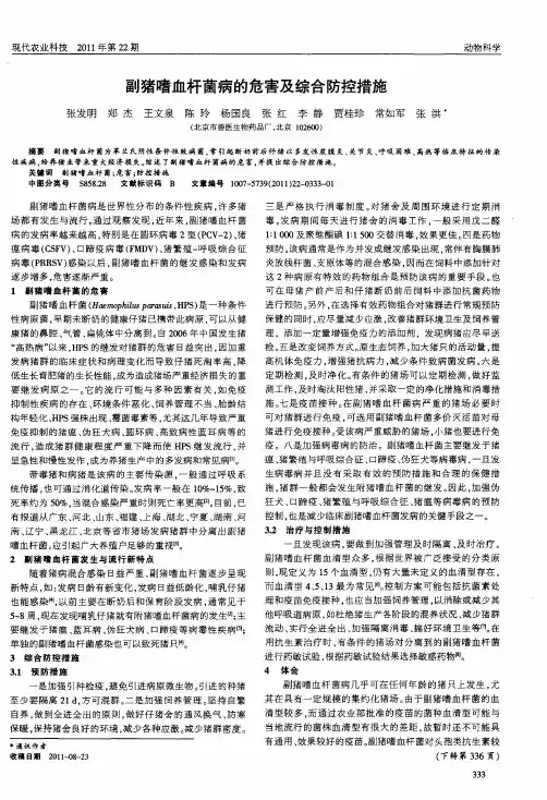 副猪嗜血杆菌病的危害及综合防控措施