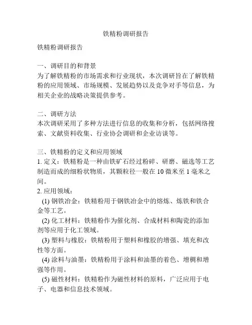铁精粉调研报告