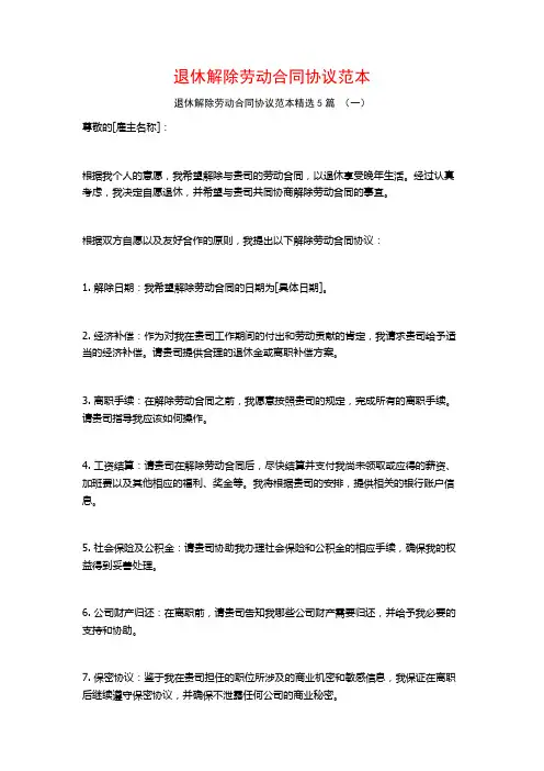 退休解除劳动合同协议范本5篇