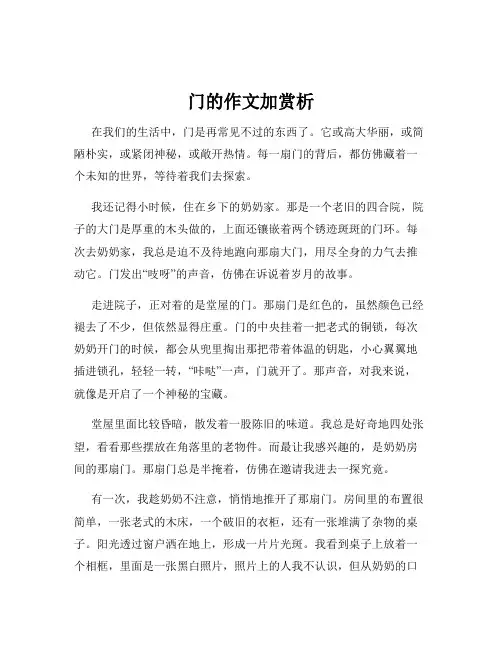 门的作文加赏析