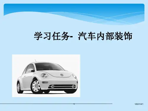 汽车内部装饰培训课件ppt 103页.ppt
