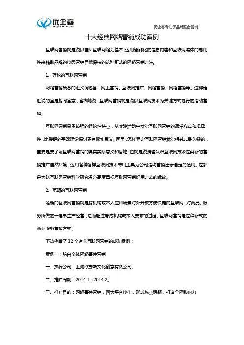 (完整版)六大经典网络营销成功案例