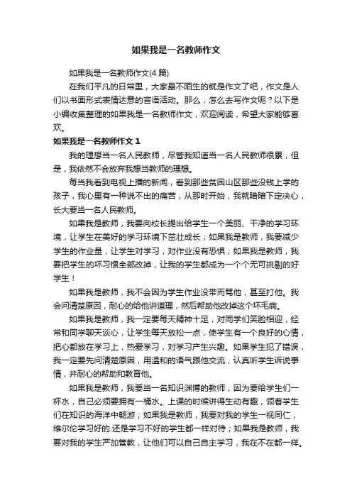 如果我是一名教师作文（4篇）