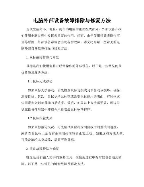 电脑外部设备故障排除与修复方法