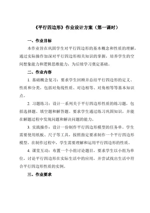 《2.2平行四边形》作业设计方案-初中数学湘教版12八年级下册