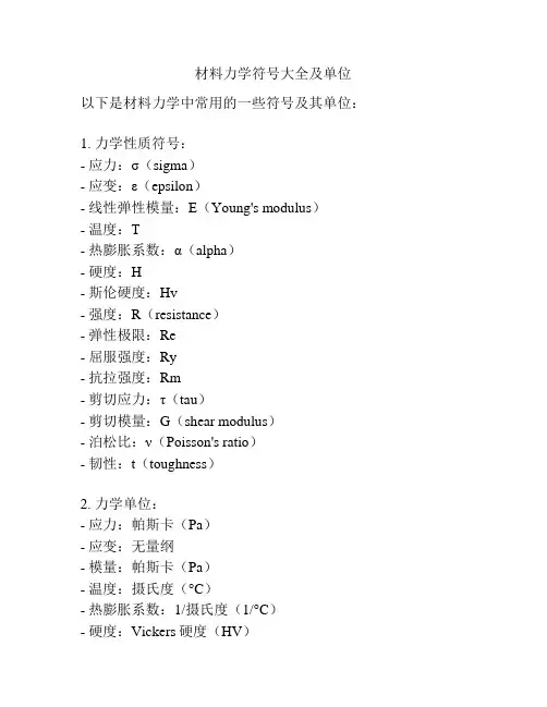 材料力学符号大全及单位