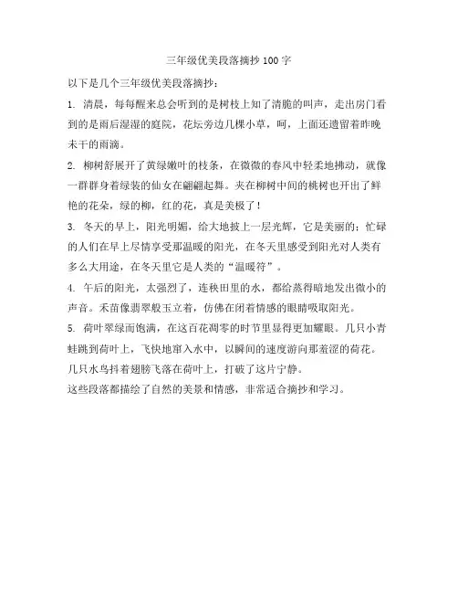 三年级优美段落摘抄100字