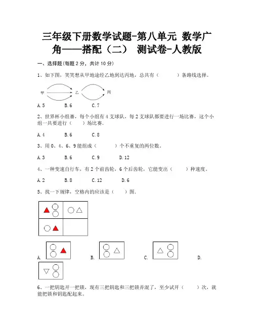 三年级下册数学试题-第八单元 数学广角——搭配(二) 测试卷-人教版 含答案