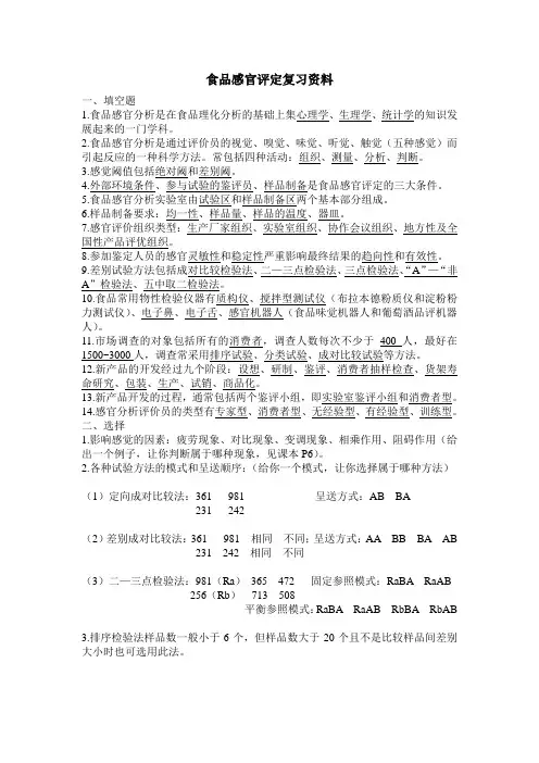 食品感官评定复习资料