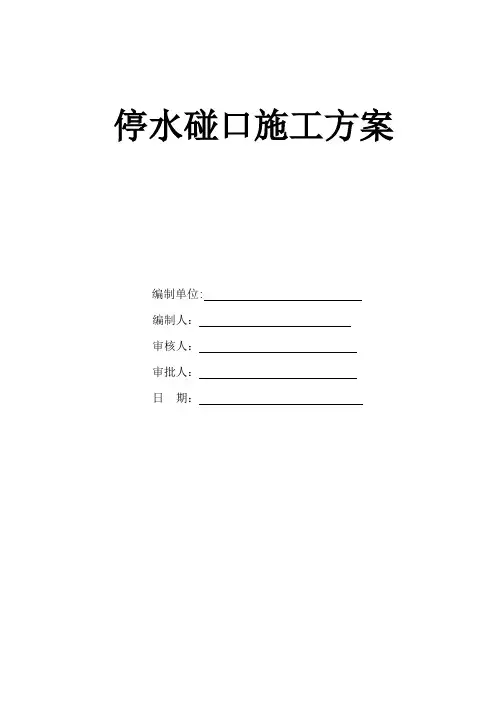 给水管停水碰口施工方案