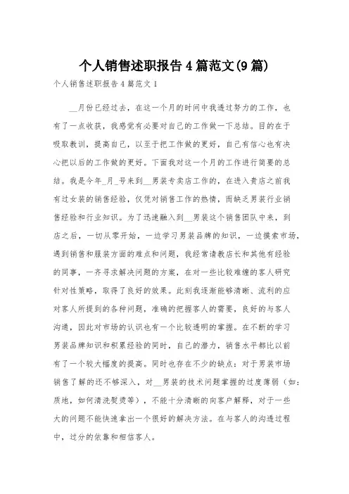 个人销售述职报告4篇范文(9篇)