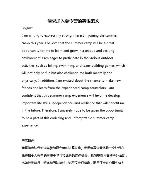 请求加入夏令营的英语范文