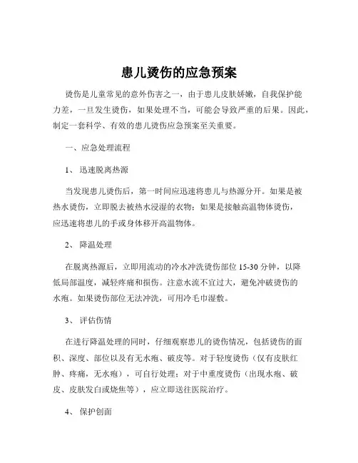 患儿烫伤的应急预案