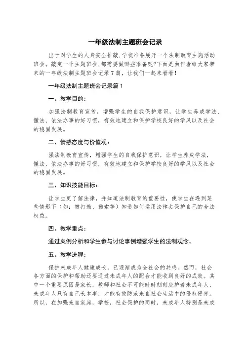 一年级法制主题班会记录
