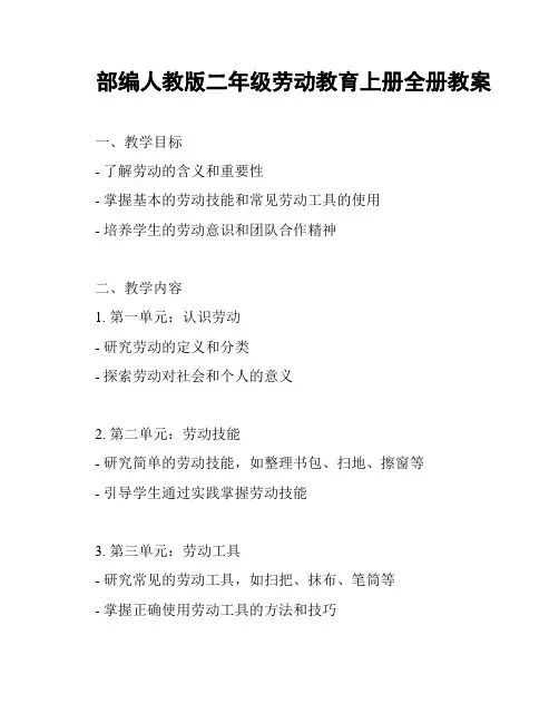 部编人教版二年级劳动教育上册全册教案