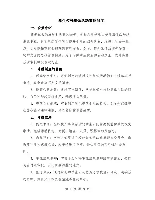 学生校外集体活动审批制度