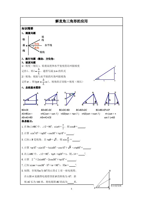 沪教版九年级上册-解直角三角形的应用讲义