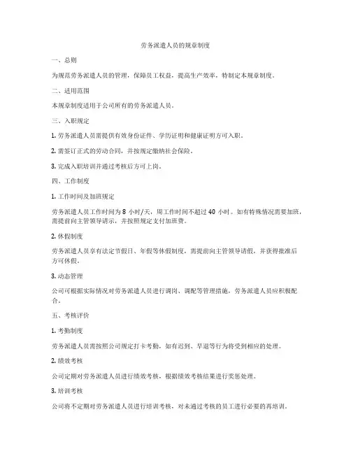 劳务派遣人员的规章制度