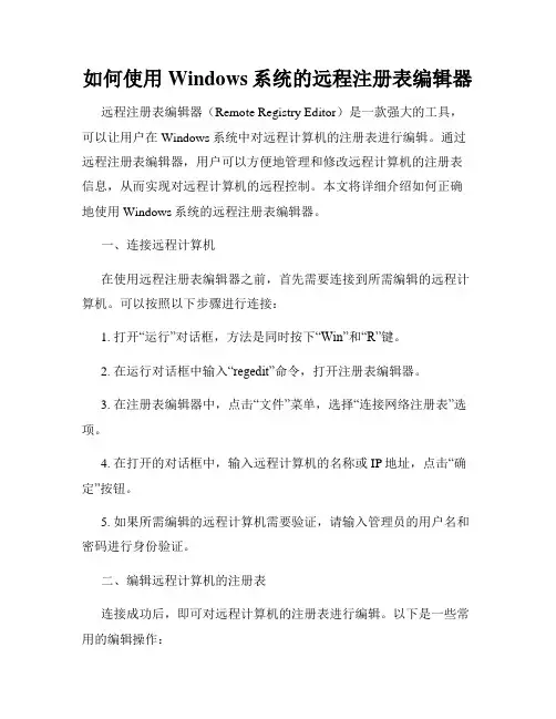 如何使用Windows系统的远程注册表编辑器