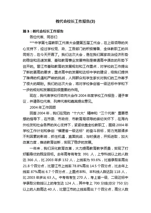 教代会校长工作报告（3）