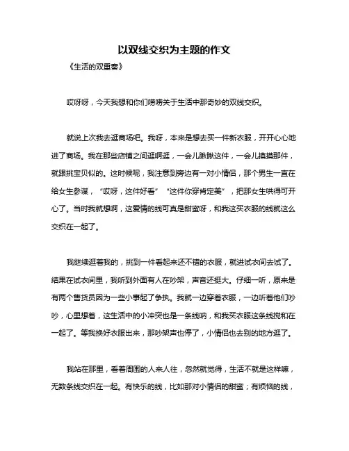 以双线交织为主题的作文