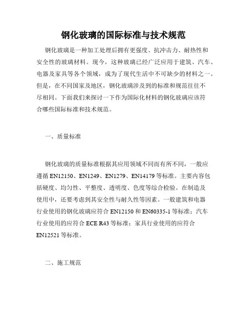 钢化玻璃的国际标准与技术规范