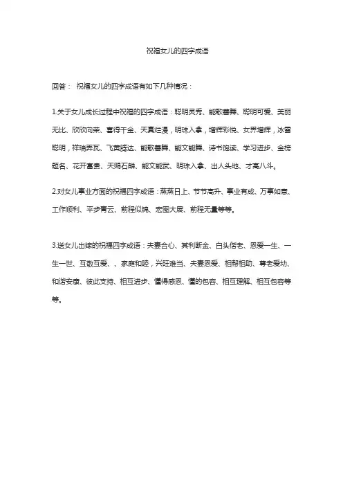 祝福女儿的四字成语