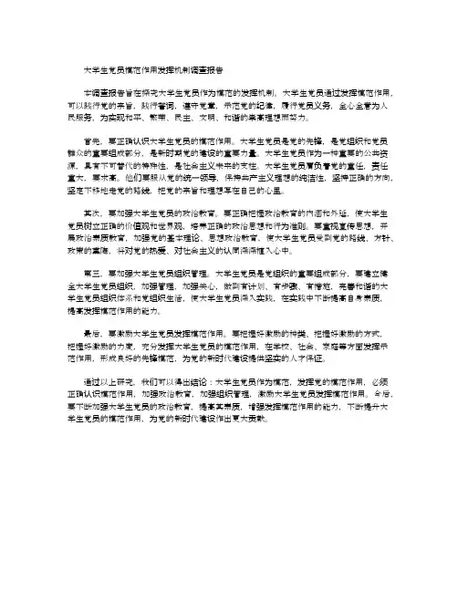 大学生党员模范作用发挥机制的调查报告