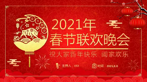 红色国风喜庆2021年春节联欢晚会活动策划PPT授课课件