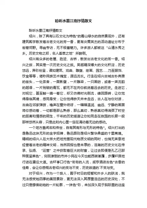 聆听水墨江南抒情散文
