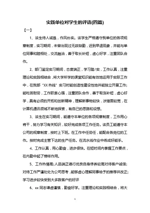 实践单位对学生的评语(四篇)
