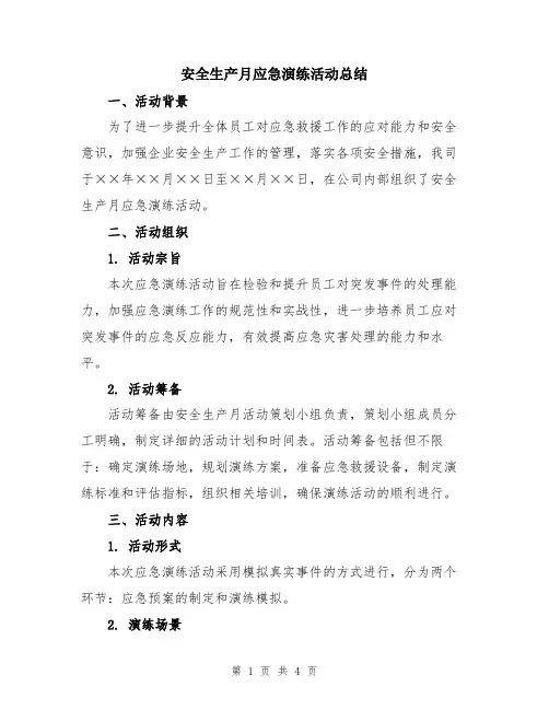 安全生产月应急演练活动总结