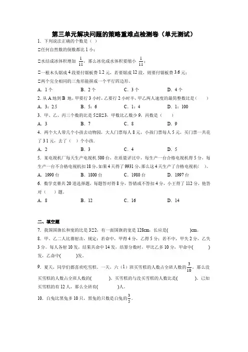 数学六年级上册人教版第三单元解决问题的策略重难点检测卷(单元测试)