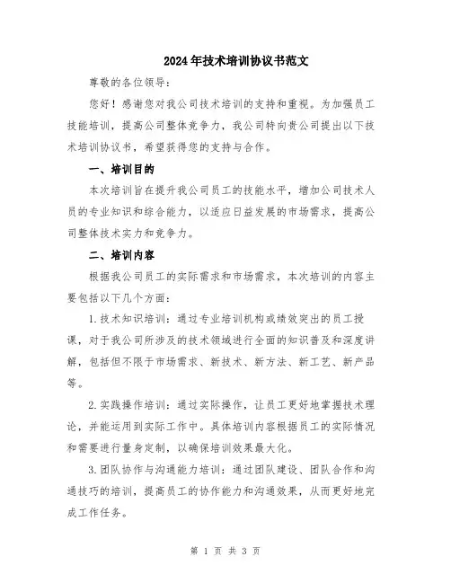 2024年技术培训协议书范文