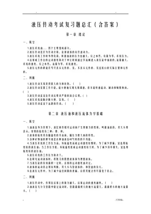 液压传动考试复习题总汇含答案