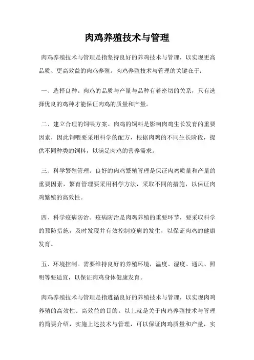 肉鸡养殖技术与管理