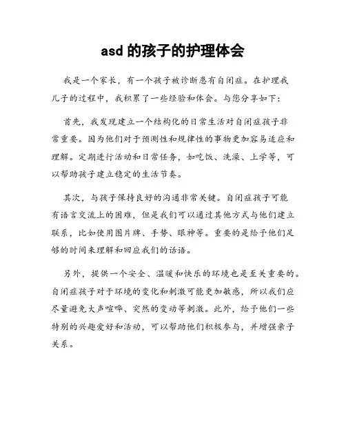 asd的孩子的护理体会