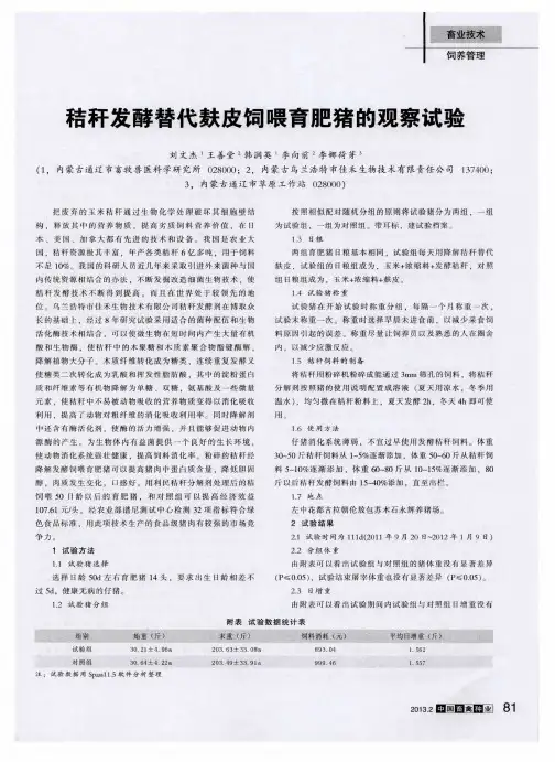 秸秆发酵替代麸皮饲喂育肥猪的观察试验