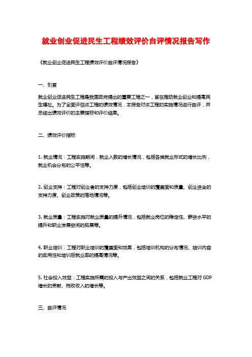 就业创业促进民生工程绩效评价自评情况报告写作