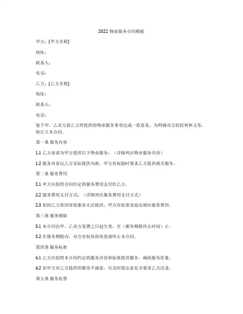 2022物业服务合同模板