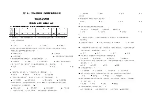 2015-2016学年七年级上学期期末模拟历史试题