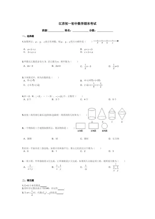 江苏初一初中数学期末考试带答案解析
