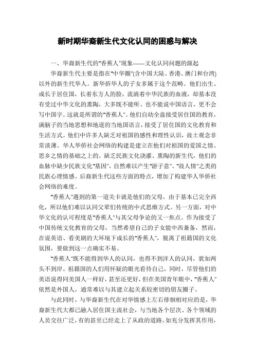 新时期华裔新生代文化认同的困惑与解决