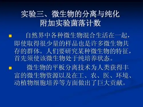微生物的分离与纯化-环境工程
