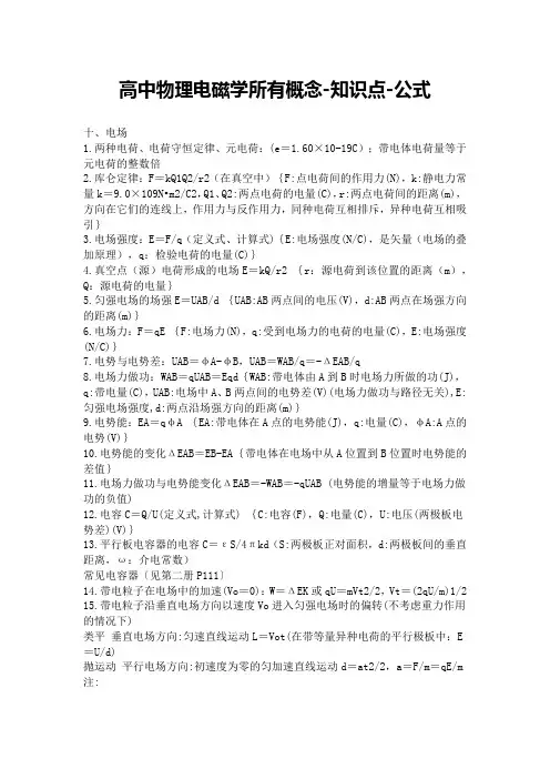 高中【物理】高中物理电磁学所有概念-知识点-公式