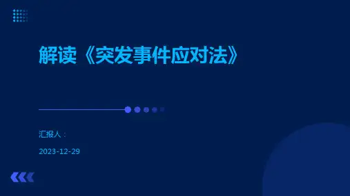 解读《突发事件应对法》