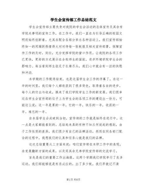 学生会宣传部工作总结范文(3篇)