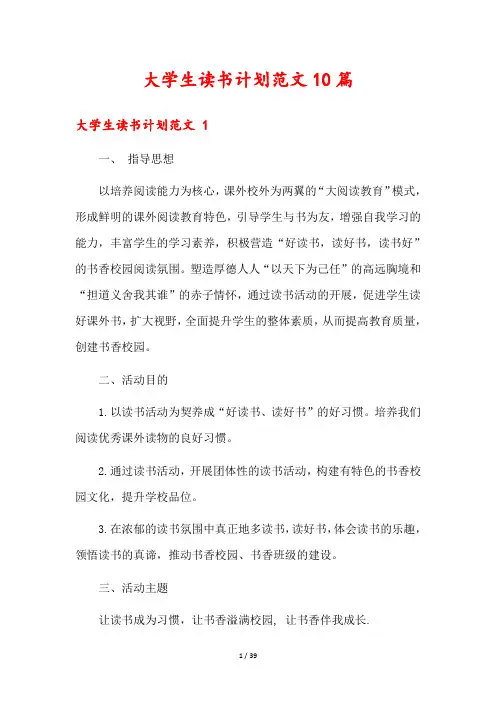 大学生读书计划范文10篇