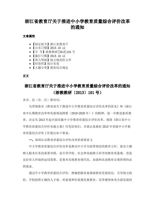 浙江省教育厅关于推进中小学教育质量综合评价改革的通知